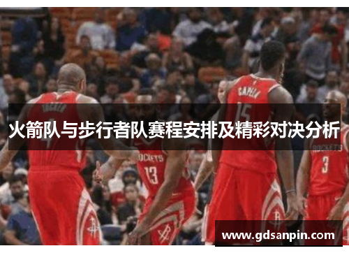 火箭队与步行者队赛程安排及精彩对决分析