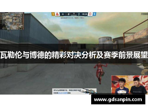 瓦勒伦与博德的精彩对决分析及赛季前景展望