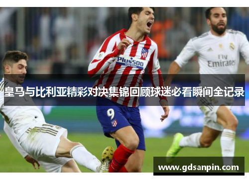 皇马与比利亚精彩对决集锦回顾球迷必看瞬间全记录
