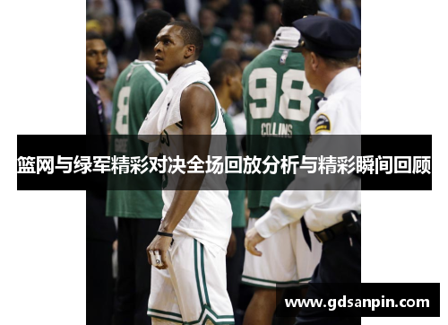 篮网与绿军精彩对决全场回放分析与精彩瞬间回顾